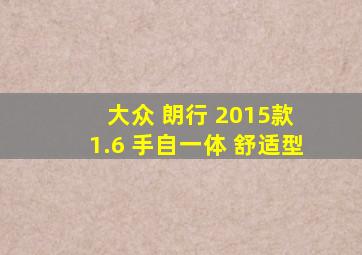 大众 朗行 2015款 1.6 手自一体 舒适型